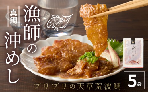 S006-012-11_【11月発送】漁師の沖めし真鯛(70g)×5袋 2194252 - 熊本県天草市