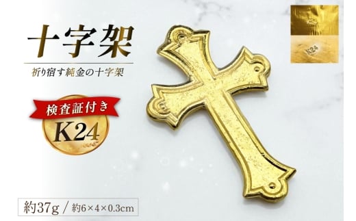 AJ254 K24 純金 十字架 37g 島原キリシタンモデル 記念オブジェ [ 金 24金 24K ゴールド gold 貴金属 インゴット 記念品 チャーム 投資 資産 長崎県 島原市 ]