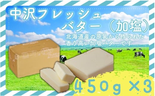 加塩 フレッシュ バター 450g × 3個 計 1.35kg 北海道 原乳 Butter ばたー butter パン 洋食 国産バター 生乳 ミルク お菓子作り 朝食 ぱん 北海道バター 調理バター 中沢フレッシュバター 栄養 中沢乳業 神奈川 藤沢市 藤沢 2290206 - 神奈川県藤沢市