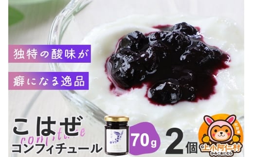 上小阿仁村産 こはぜコンフィチュール ミニ 70g×2個 2260526 - 秋田県上小阿仁村