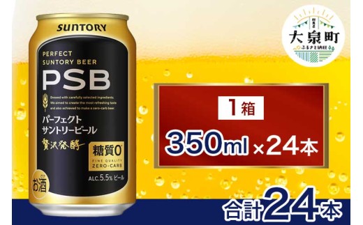 サントリー パーフェクトサントリービール(PSB)[350ml×24本](十一屋酒店)