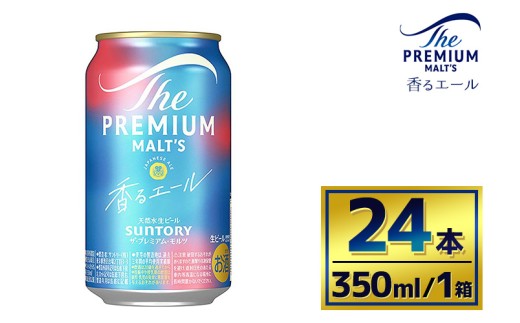 サントリー ザ・プレミアム・モルツ〈香るエール〉(350ml×24本)(萩原酒店) 908802 - 群馬県大泉町