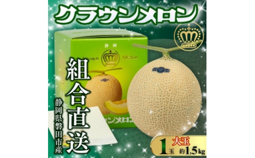 ＜組合直送＞＜大玉＞静岡が誇る温室高級マスクメロン「クラウンメロン」1玉(約1.5kg)9月～2月【1660349】