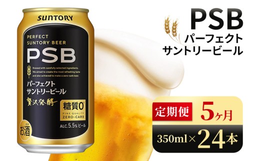 【5ヶ月定期便】サントリー　パーフェクトサントリービール（PSB）【350ml×24本】（高田屋本店） 2261506 - 群馬県大泉町