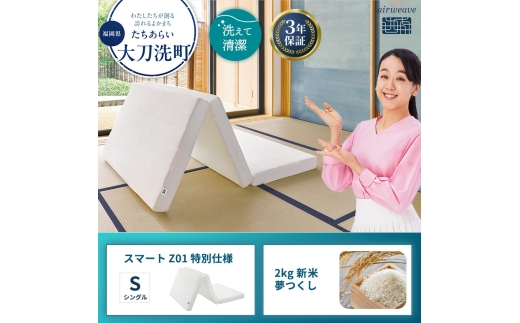スマートZ01 特別仕様 シングル と 2025年産 新米 夢つくし 2kg セット