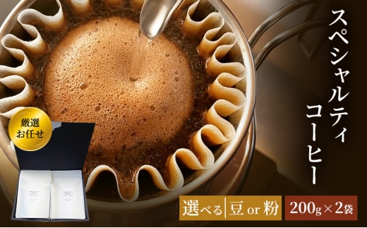 珈琲 クドー珈琲豆店 スペシャルティコーヒー 厳選 お任せ セット (豆 or 粉)【200g×2袋】：粉