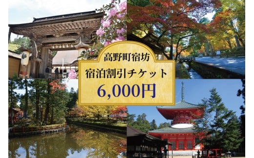 ＜世界遺産高野山＞ 宿坊 宿泊割引チケット 6,000円分 2261568 - 和歌山県高野町