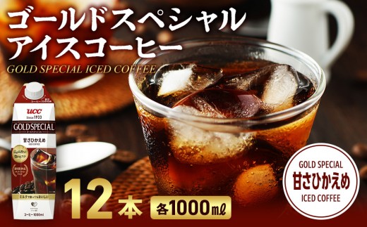 ゴールドスペシャル アイスコーヒー 甘さひかえめ 1000ml 12本