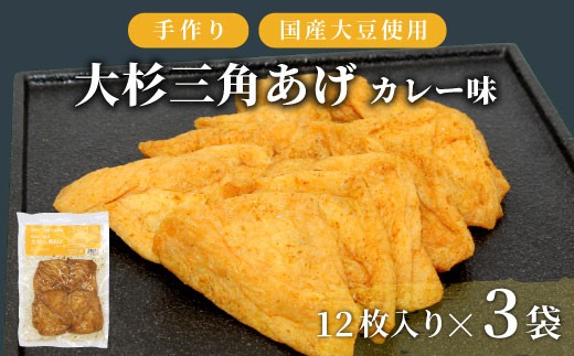 辛すぎず食べやすい★味付け油揚げ カレー味 36枚 (12枚入り×3袋）油揚げ 味付け揚げ 手作り 豆腐 おつまみ 国産 三角揚げ 惣菜 カレー 大杉三角あげ 5000円 5,000円 2261165 - 長野県根羽村