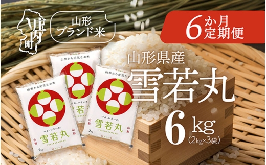 ＜10月中旬発送＞庄内米6か月定期便！雪若丸 6kg（入金期限：2025.9.25）