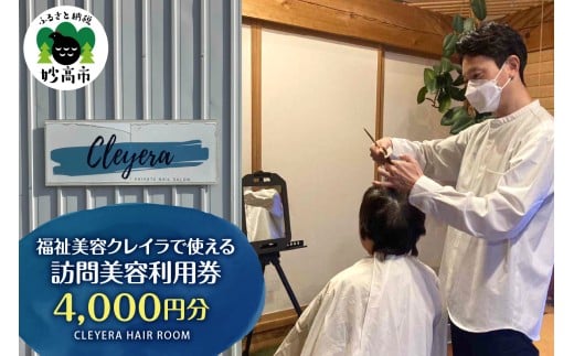 福祉美容クレイラで使える訪問美容利用券　4,000円分
