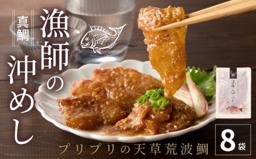 S006-001-11_【11月発送】漁師の沖めし真鯛(70ｇ)×8袋 2194247 - 熊本県天草市