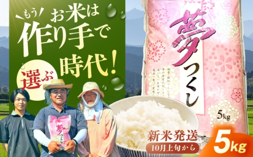 [★新米先行予約★ 2025年10月より発送]令和7年産 福岡県産米 夢つくし5kg(5kg×1袋) 広川町 / たなか農産 [AFCJ001]