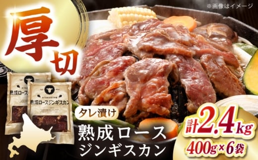 熟成ロースジンギスカン 計2.4kg（400g×6パック）《厚真町》【有限会社市原精肉店】 ジンギスカン 羊肉 マトン ロース 焼肉用 味付き 小分け 冷凍配送 北海道 [AXAA024] 2260411 - 北海道厚真町