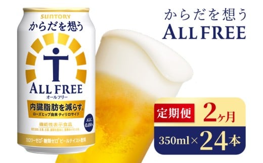 【2か月定期便】 サントリー　からだを想うオールフリー（350ml×24本）（高田屋本店）
