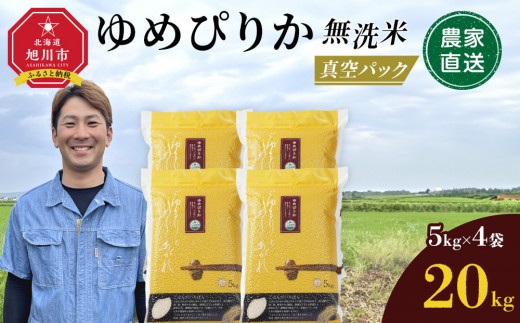 【11月発送】令和7年産　ゆめぴりか 無洗米 真空パック5kg×4個 合計20kg_02166 2148072 - 北海道旭川市