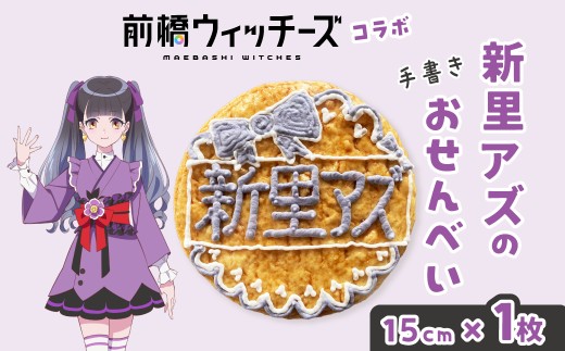 前橋ウィッチーズ　メンバーカラーのおせんべい　新里アズ