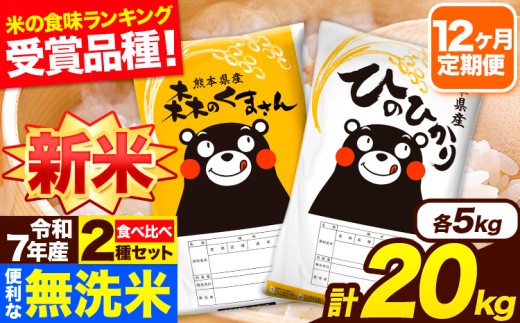 新米 令和7年産 無洗米【12ヶ月定期便】ひのひかり 森のくまさん 2種 食べ比べ 20kg (5kg × 4袋) 計12回お届け 無洗米 熊本県産 単一原料米 ひの 森くま 熊本県 長洲町《お申し込み月の翌月から出荷開始》