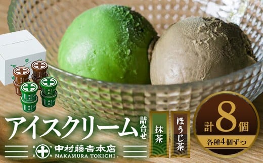 《中村藤吉本店》濃厚で豊かな味わいのアイスクリーム詰合せ(2種・計8個) 【uj-AZ001-A】【中村藤吉本店】 747791 - 京都府宇治市