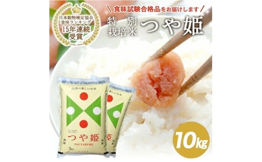 令和7年産【精米】山形県産 特別栽培米 つや姫　10kg(5kg×2袋) JS SE0427
