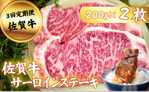 【定期便3回】佐賀牛サーロインステーキ 200g×2枚：B590-026