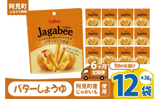 【6ヶ月定期便】カルビー Jagabee バターしょうゆ味 38g 12個｜Calbee お菓子 菓子 おやつ おかし ジャガビー じゃがびー スナック おつまみ ジャガイモ じゃがいも（93-42） 2261253 - 茨城県阿見町