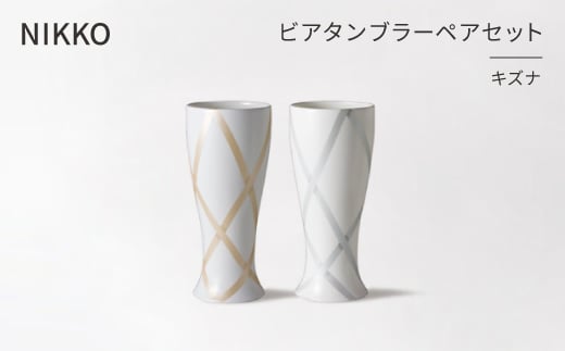 ＜NIKKO＞ビアタンブラーペアセット「キズナ」《ニッコー食器》(13303-FF00)【1296929】
