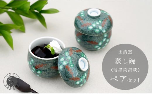 有田焼 蒸し碗 セット(薄墨染錦萩)[田清窯]食器 器 うつわ 蓋物 茶碗蒸し 食器 蒸し碗 お祝い ペア セット ふたもの 60000円 6万円