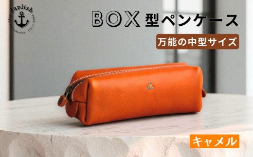 ＢＯＸペンケース| 万能の中型サイズ【キャメル】 博多革工房 Japlish | ジャプリッシュ 2135134 - 福岡県福岡市