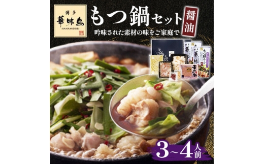 博多華味鳥 もつ鍋セット(醤油味) 3～4人前(大野城市)【1641911】 2260937 - 福岡県大野城市