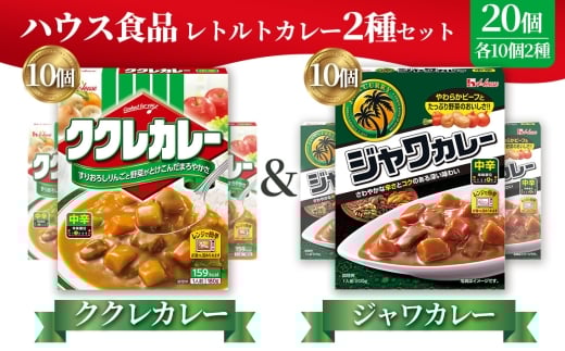 ハウス ククレカレー中辛&ジャワカレー中辛 各10個(20個) / レトルトカレー カレー ハウス食品 レンジ お湯 湯煎 湯せん 時短 簡単 簡単調理 防災 防災食 長期保存 非常食 ローリングストック レトルト 災害 備蓄 常温保存 20個 セット 食べ比べ 送料無料 愛知県 No.262 2275356 - 愛知県江南市