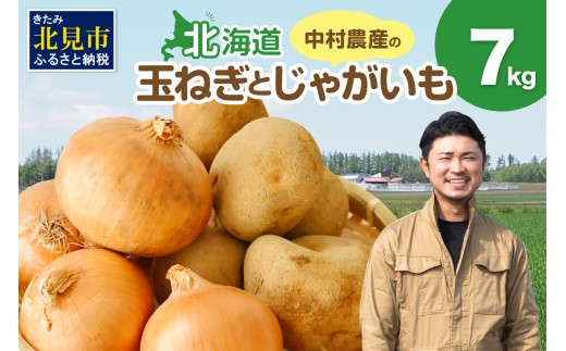 【2025年9月中お届け】北見市産 たまねぎとじゃがいもセット 約7kg ( 野菜 たまねぎ 玉ねぎ タマネギ 玉葱 ジャガイモ じゃがいも 北海道 セット ふるさと納税 )【002-0007-2025】