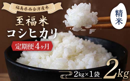 <定期便4ヶ月> 西会津産米 至福米コシヒカリ 精米 2kg F4D-1699 2261767 - 福島県西会津町