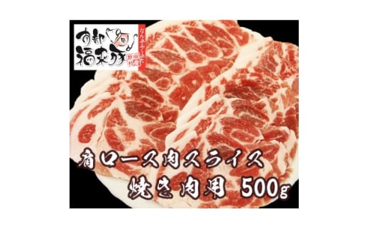 南部福来豚 肩ロース肉 スライス(焼き肉用)500g【1660881】 2259833 - 岩手県野田村