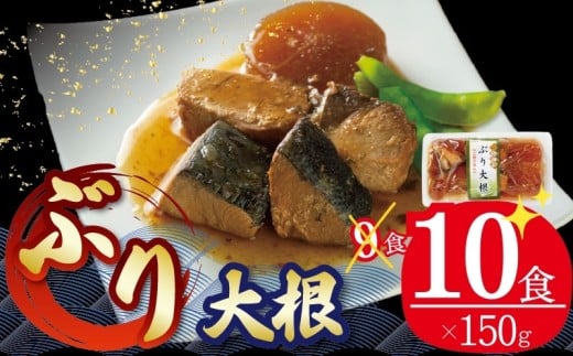 ぶり大根 150g×10個 海鮮 魚貝類 魚介類 魚 鰤 ぶり 大根 だいこん 惣菜 惣菜レトルト 常備食 常温保存 電子レンジ 簡単調理 手軽 岩手県 大船渡市