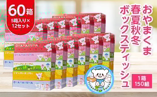 おやまくま春夏秋冬ボックスティッシュ　60箱(5箱入り×12セット)(1箱150組(300枚))【1093660】