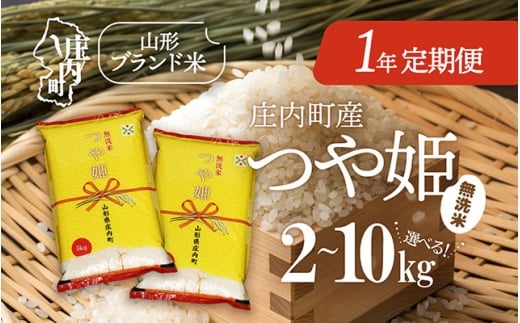 [11月下旬発送開始]庄内米1年定期便!つや姫無洗米 選べる内容量 2kg / 5kg / 10kg(入金期限:2025.10.25)ブランド米 2025年産