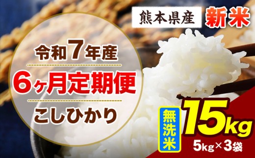【6ヶ月定期便】令和7年産 定期便 こしひかり 15kg 新米 無洗米 阿蘇 うぶやま 米 定期便 熊本県産 ふるさと納税 精米 ひの 米 こめ ふるさとのうぜい コシヒカリ コメ お米 おこめ《申込み翌月から出荷》
