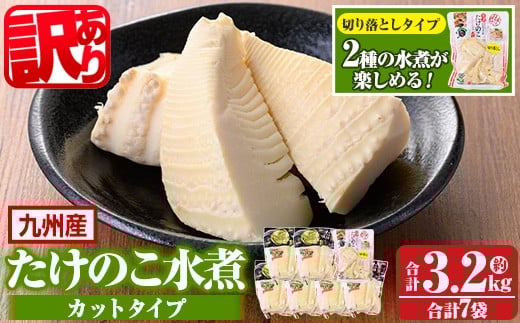 s721-om 《訳あり・毎月数量限定》たけのこ水煮カットタイプ(合計3.2kg(カットタイプ6袋/切り落としタイプ1袋)) 鹿児島 国産 水煮 たけのこ 筍 タケノコ 煮物 炊き込みご飯 常温保存 常温 【北薩農産加工場】