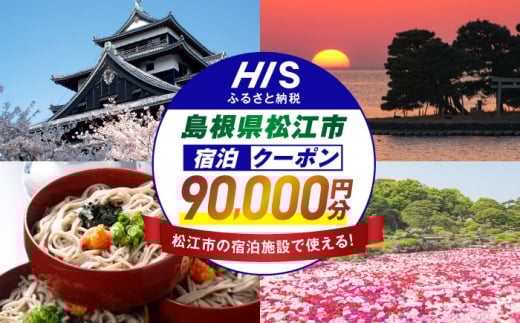 [HIS]ふるさと納税宿泊予約専用クーポン(島根県松江市) 寄附額30万円 90,000円分 島根県松江市/エイチ・アイ・エス [ALHT009]