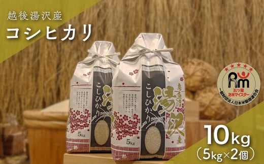 令和7年産 「五つ星お米マイスター」の精米 白米 10kg(5kg×2)【湯沢産コシヒカリ】