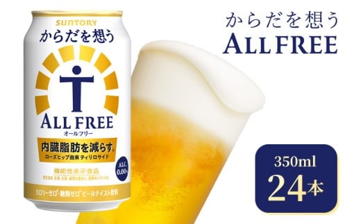 サントリー　からだを想うオールフリー（350ml×24本）（高田屋本店）