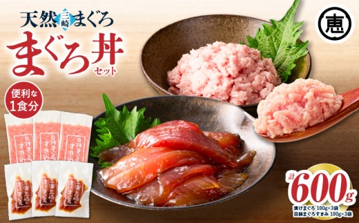 三崎まぐろ 2度おいしい まぐろ2色丼セット 600g（各100g×3P）【2025年12月お届け】　M020-018-12