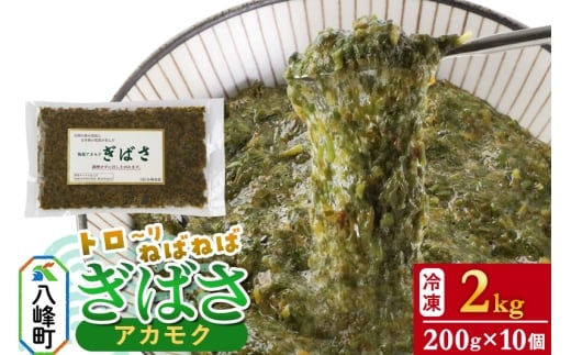 ぎばさ(アカモク) 200g袋入り×10個 計2kg 445549 - 秋田県八峰町