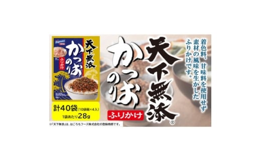 はごろもフーズ　天下無添のりふりかけ　10袋箱×4箱入り(1袋あたり28g入り)【1636873】