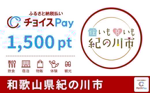 紀の川市チョイスPay 1,500pt