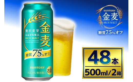 【2箱セット】サントリー　金麦糖質75％オフ（500ml×24本）（萩原酒店） 2261593 - 群馬県大泉町