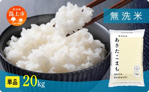 《新米 10月発送開始》無洗 米 あきたこまち 無洗米 令和7年産 20kg(5kg×4) 5kg袋 選べる 容量 5キロ 小分け 米 お米 おこめ コスパ ふるさと こめ kome コメ 一人暮らし おすすめ ふるさと ふるのう 潟上市 秋田県 送料無料 【秋田のこまち農場】 2182796 - 秋田県潟上市