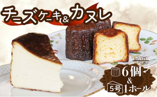 バスクチーズケーキとカヌレのセット チーズケーキ1ホール(直径15cm) カヌレ6個 冷凍 チーズケーキ カヌレ スイーツ 菓子 ケーキ 焼菓子 焼き菓子 デザート ティータイム ギフト 夏ギフト 冬ギフト お中元 お歳暮 岩手県 大船渡市 1503630 - 岩手県大船渡市