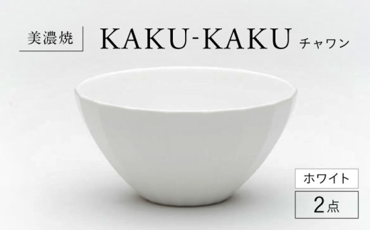 【美濃焼】 チャワン カクカク 2点セット ホワイト KYOTOH CHAWAN  多治見市 / 京陶窯業 ご飯茶碗 ボウル [TCO059] 2259783 - 岐阜県多治見市